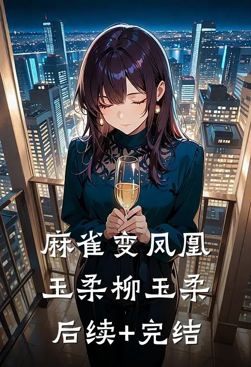 麻雀变凤凰玉柔柳玉柔后续+完结