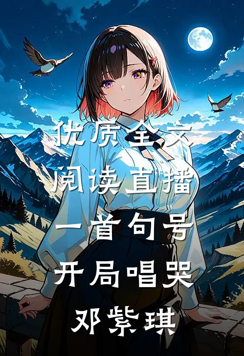 优质全文阅读直播：一首句号，开局唱哭邓紫琪