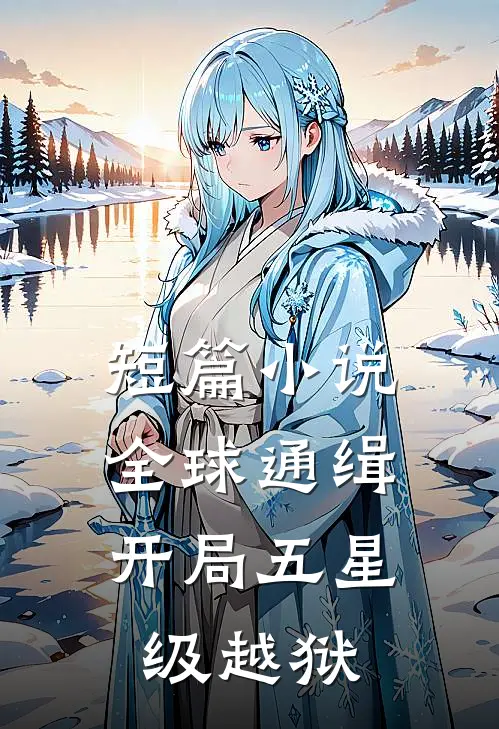 短篇小说全球通缉：开局五星级越狱