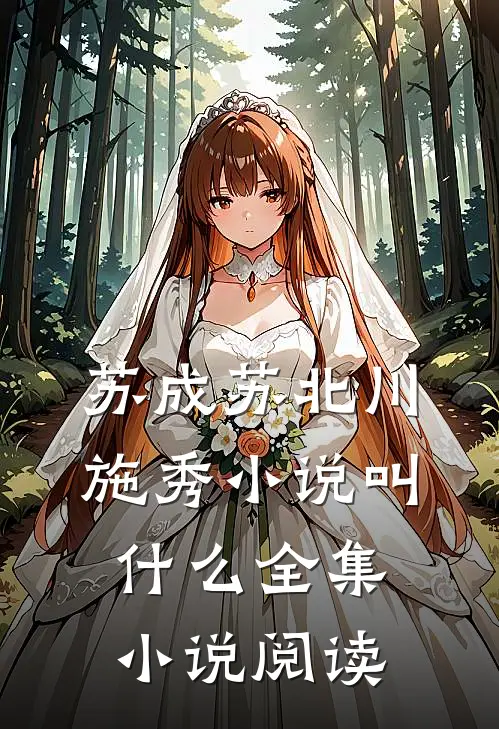 苏成苏北川施秀小说叫什么全集小说阅读