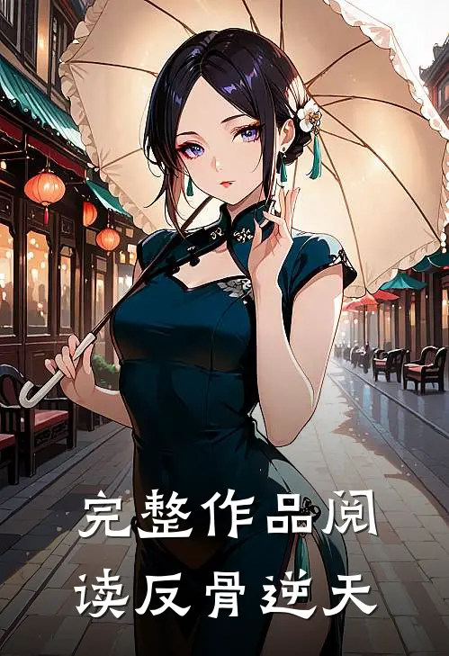 完整作品阅读反骨逆天