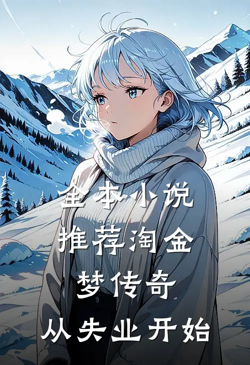 全本小说推荐淘金梦传奇，从失业开始