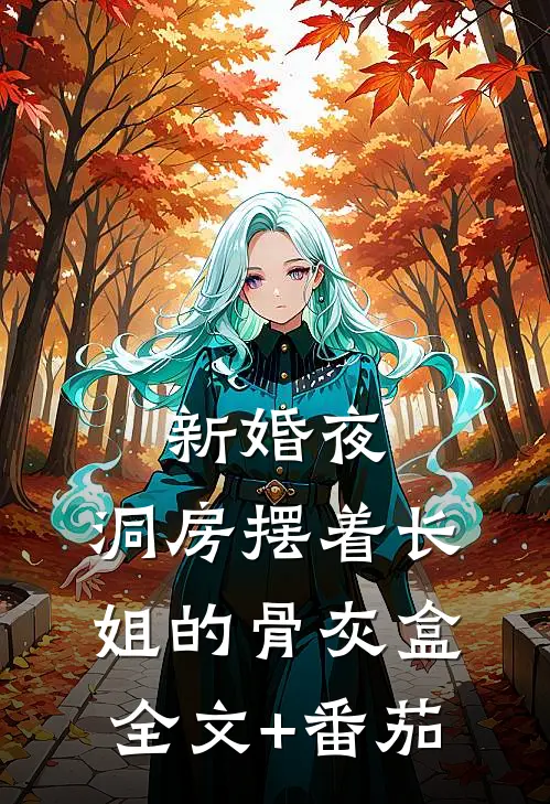 新婚夜，洞房摆着长姐的骨灰盒全文+番茄