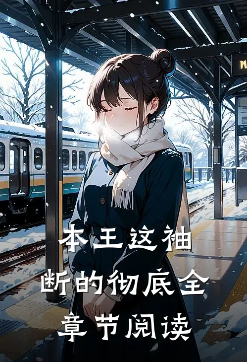 本王这袖，断的彻底全章节阅读