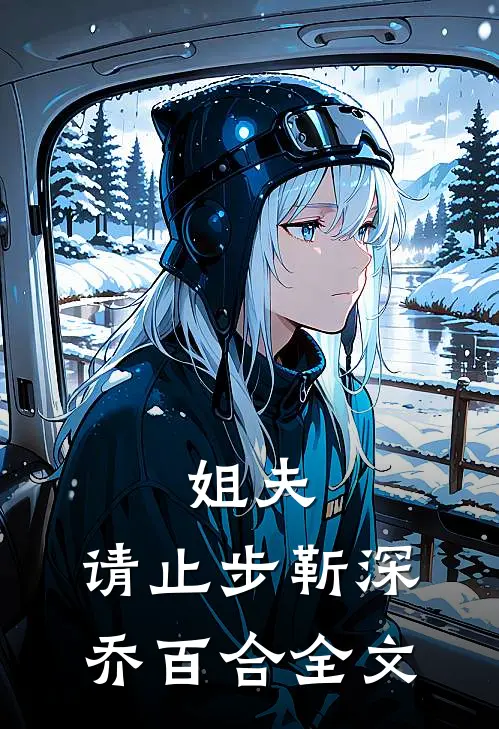 姐夫,请止步靳深乔百合全文在线阅读