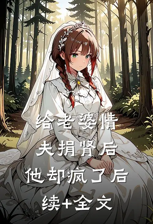 给老婆情夫捐肾后，他却疯了后续+全文