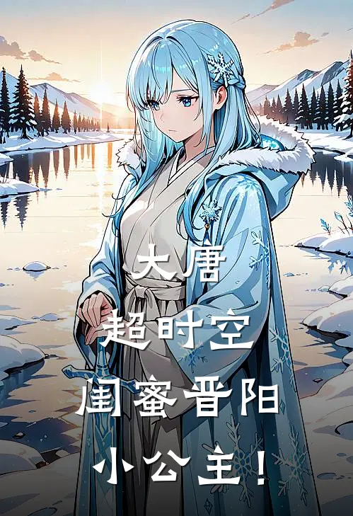 大唐：超时空，闺蜜晋阳小公主！