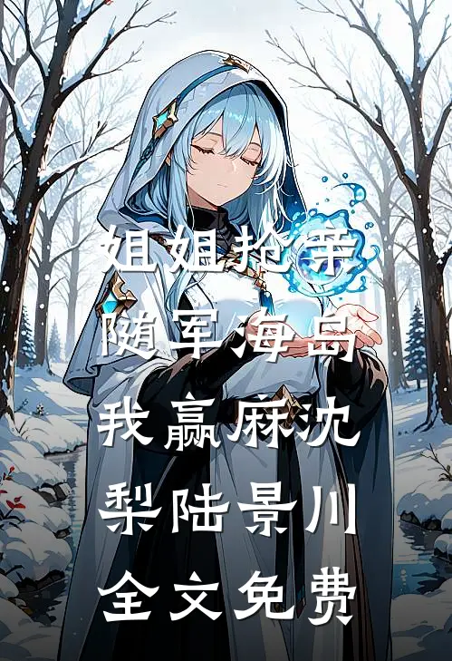 姐姐抢亲，随军海岛我赢麻沈梨陆景川全文免费