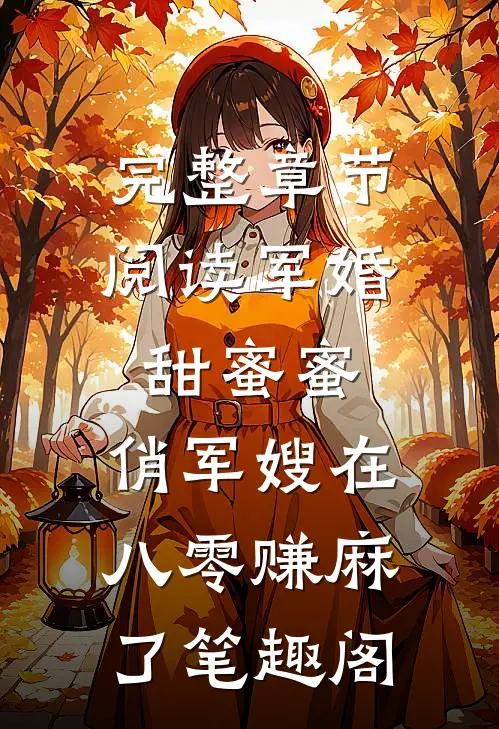 完整章节阅读军婚甜蜜蜜:俏军嫂在八零赚麻了 笔趣阁