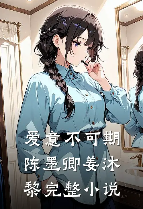 爱意不可期陈墨卿姜沐黎完整小说