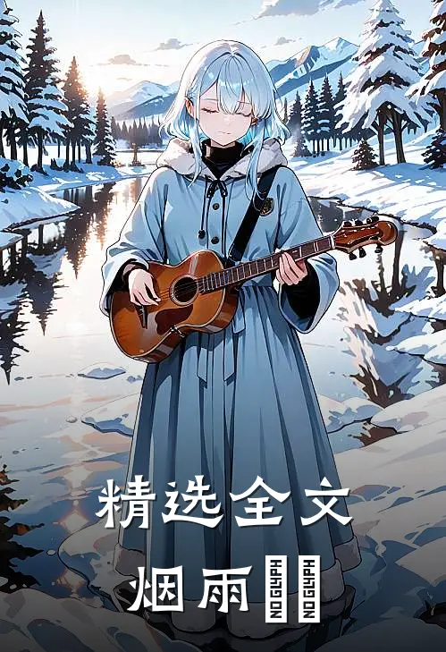 精选全文烟雨濛濛