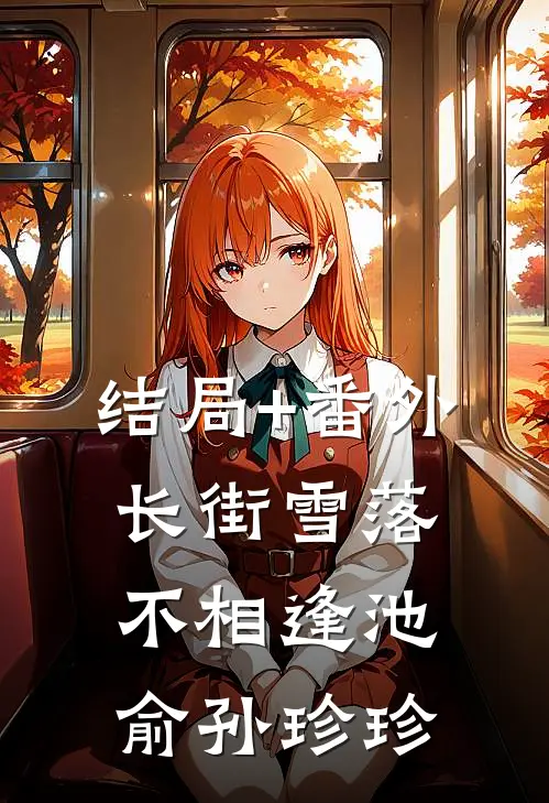 结局+番外长街雪落不相逢池俞孙珍珍