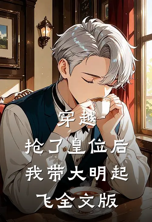 穿越：抢了皇位后，我带大明起飞全文版