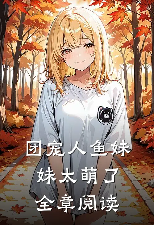 团宠人鱼妹妹太萌了全章阅读
