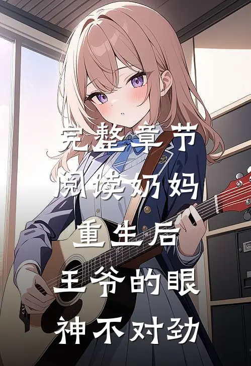 完整章节阅读奶妈重生后，王爷的眼神不对劲