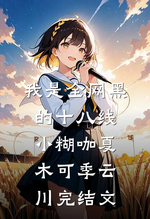 我是全网黑的十八线小糊咖夏木可季云川完结文