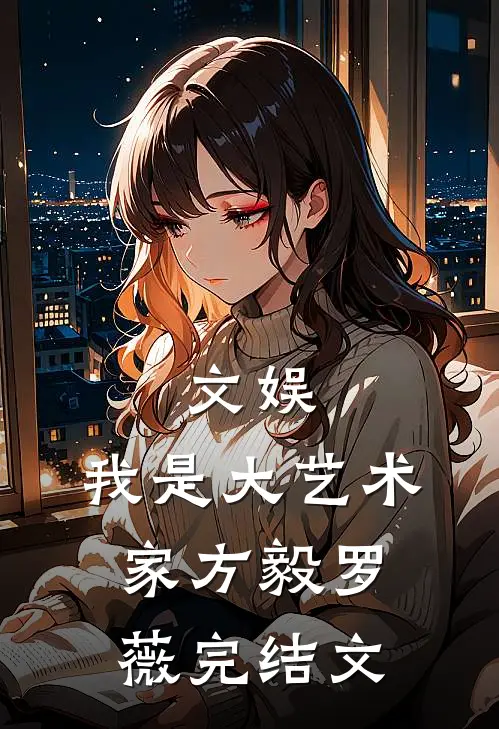 文娱，我是大艺术家方毅罗薇完结文