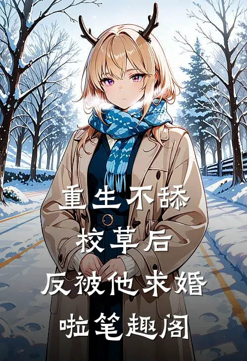 重生不舔校草后，反被他求婚啦笔趣阁