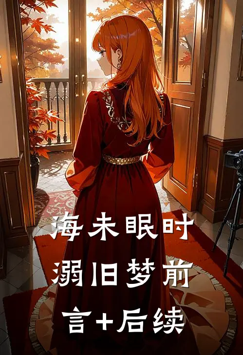海未眠时溺旧梦前言+后续