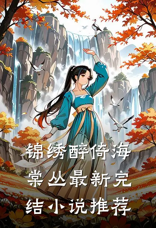 锦绣醉倚海棠丛最新完结小说推荐