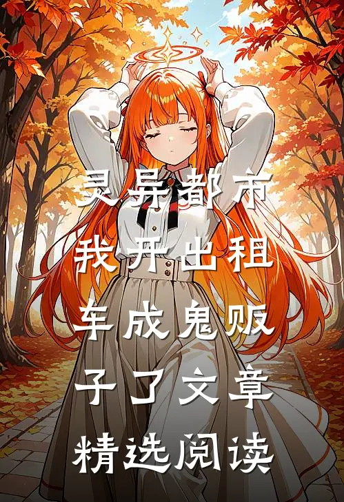 灵异都市：我开出租车成鬼贩子了文章精选阅读