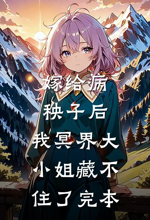 嫁给病秧子后，我冥界大小姐藏不住了完本