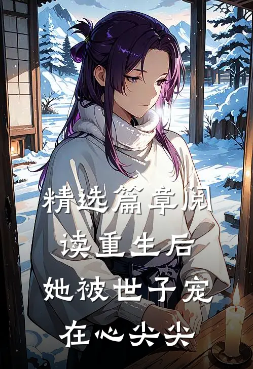 精选篇章阅读重生后，她被世子宠在心尖尖