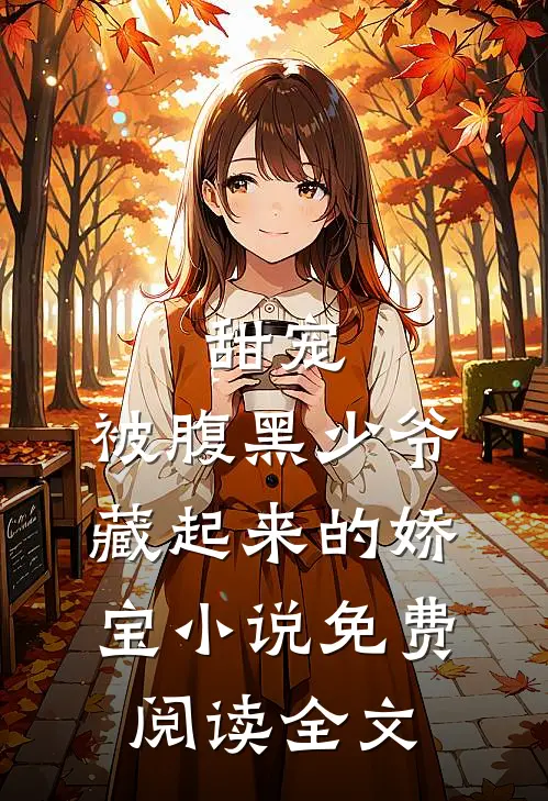甜宠：被腹黑少爷藏起来的娇宝小说免费阅读全文