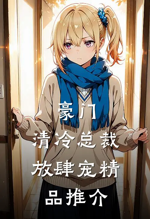 豪门：清冷总裁放肆宠精品推介