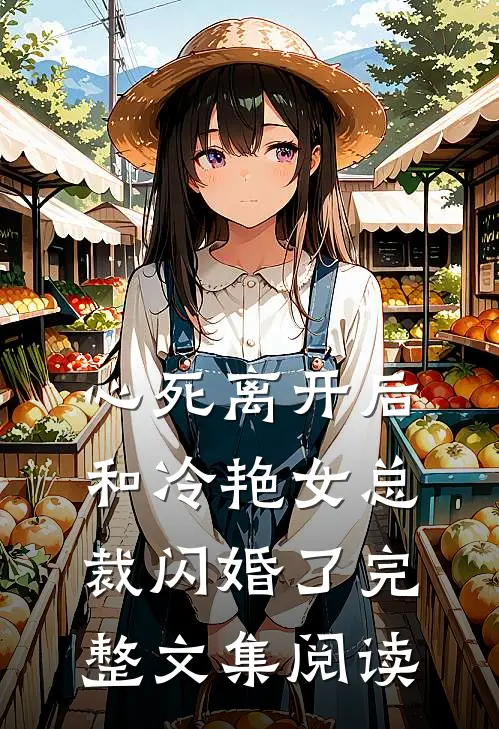 心死离开后，和冷艳女总裁闪婚了完整文集阅读