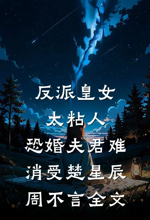 反派皇女太粘人，恐婚夫君难消受楚星辰周不言全文