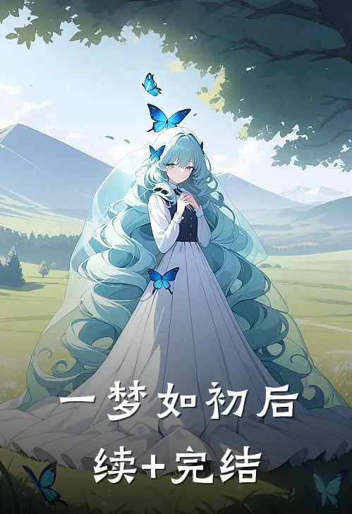 一梦如初后续+完结