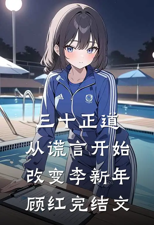 三十正道：从谎言开始改变李新年顾红完结文
