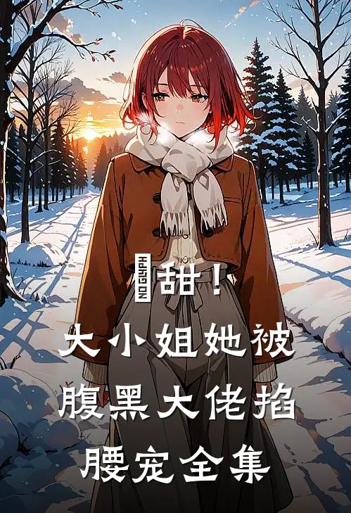 齁甜！大小姐她被腹黑大佬掐腰宠 全集