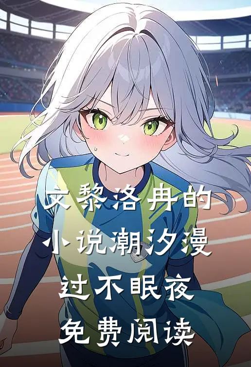 文黎洛冉的小说潮汐漫过不眠夜免费阅读