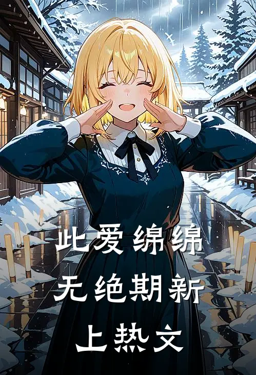 此爱绵绵无绝期新上热文
