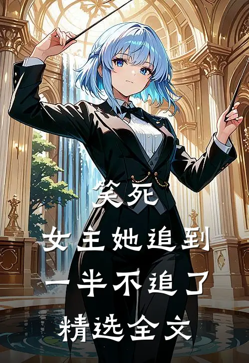 笑死，女主她追到一半不追了精选全文
