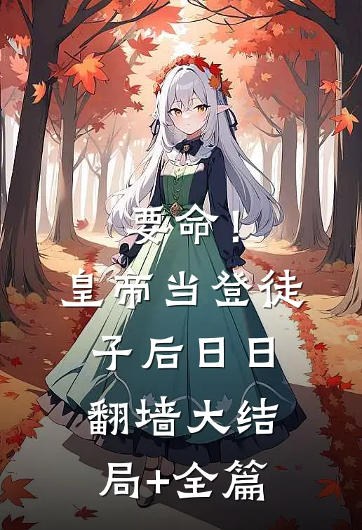 要命！皇帝当登徒子后日日翻墙大结局+全篇