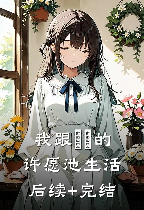 我跟赑屃的许愿池生活后续+完结