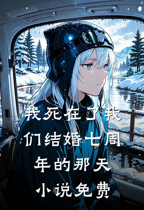 我死在了我们结婚七周年的那天小说免费