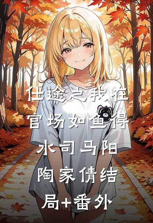 仕途之我在官场如鱼得水司马阳陶家倩结局+番外