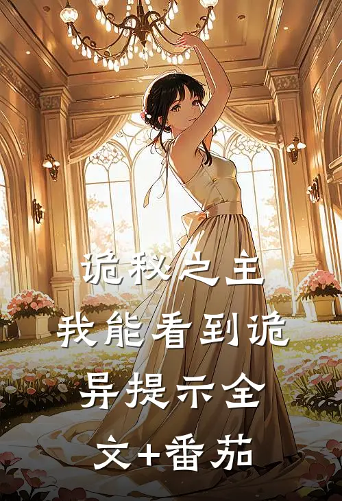 诡秘之主：我能看到诡异提示全文+番茄