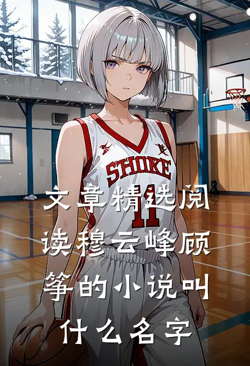 文章精选阅读穆云峰顾筝的小说叫什么名字