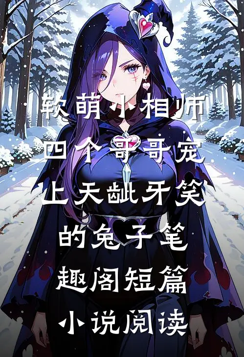 软萌小相师:四个哥哥宠上天龇牙笑的兔子 笔趣阁短篇小说阅读