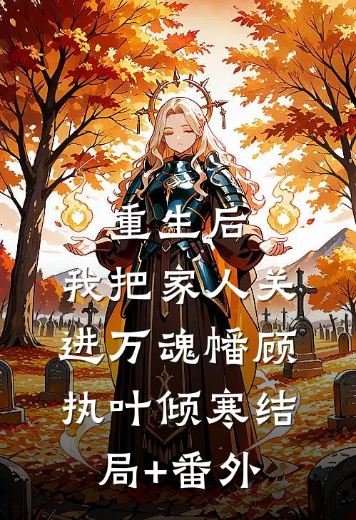 重生后，我把家人关进万魂幡顾执叶倾寒结局+番外