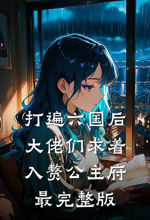 打遍六国后，大佬们求着入赘公主府最完整版