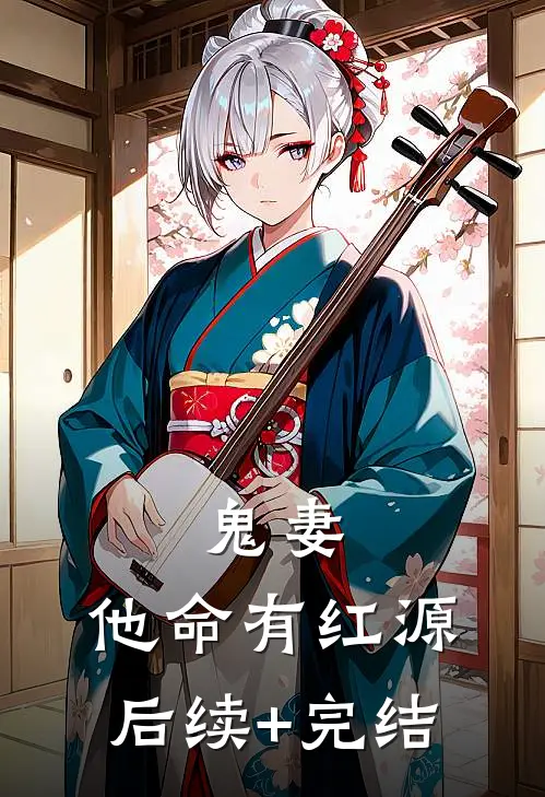 鬼妻：他命有红源后续+完结