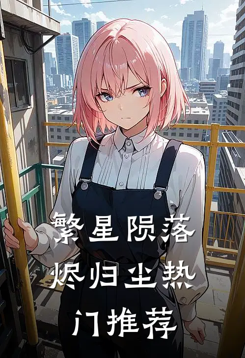 繁星陨落烬归尘热门推荐