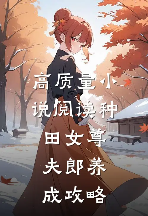 高质量小说阅读种田女尊：夫郎养成攻略