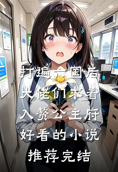 打遍六国后，大佬们求着入赘公主府好看的小说推荐完结